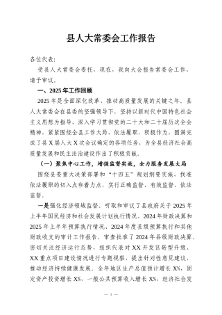 县人大常委会工作报告