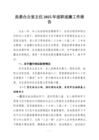 县委办公室主任2025年述职述廉工作报告