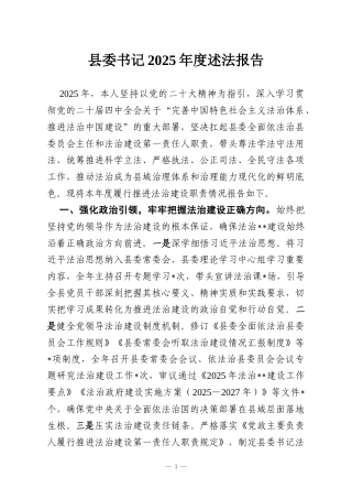 县委书记2025年度述法报告