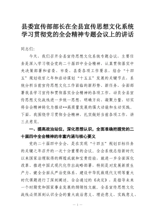 县委宣传部部长在全县宣传思想文化系统学习贯彻党的全会精神专题会议上的讲话