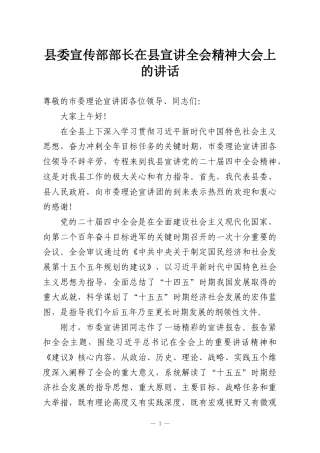 县委宣传部部长在县宣讲全会精神大会上的讲话