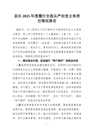 县长2025年度履行全面从严治党主体责任情况报告
