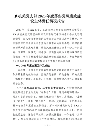 乡机关党支部2025年度落实党风廉政建设主体责任情况报告