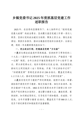 乡镇党委书记2025年度抓基层党建工作述职报告