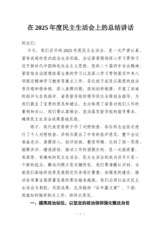 在2025年度民主生活会上的总结讲话