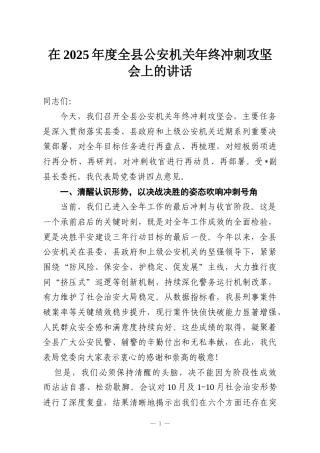 在2025年度全县公安机关年终冲刺攻坚会上的讲话