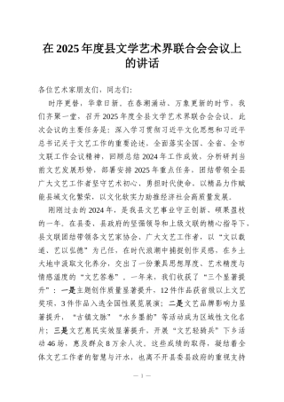 在2025年度县文学艺术界联合会会议上的讲话