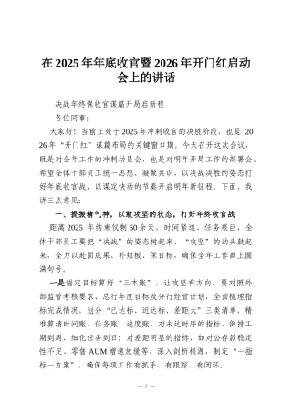 在2025年年底收官暨2026年开门红启动会上的讲话