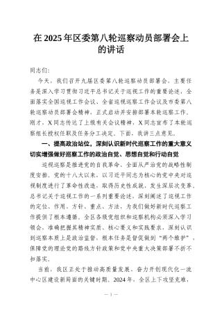 在2025年区委第八轮巡察动员部署会上的讲话