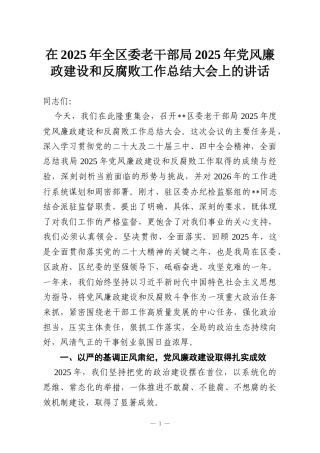在2025年全区委老干部局2025年党风廉政建设和反腐败工作总结大会上的讲话