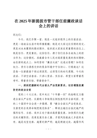 在2025年新提拔市管干部任前廉政谈话会上的讲话