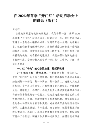 在2026年首季“开门红”活动启动会上的讲话（银行）