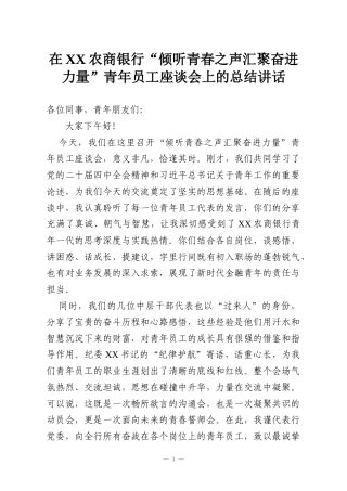 在XX农商银行“倾听青春之声汇聚奋进力量”青年员工座谈会上的总结讲话