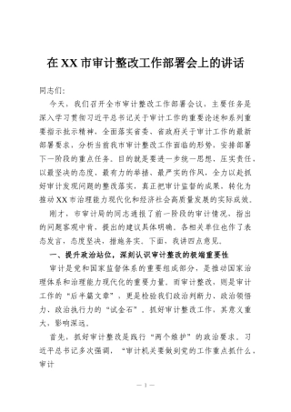 在XX市审计整改工作部署会上的讲话