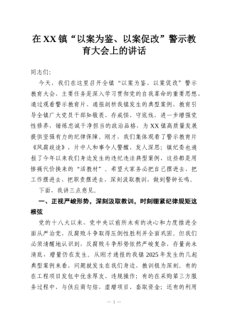 在XX镇“以案为鉴、以案促改”警示教育大会上的讲话