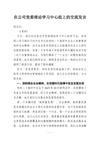 在公司党委理论学习中心组上的交流发言