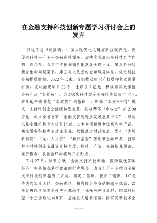 在金融支持科技创新专题学习研讨会上的发言