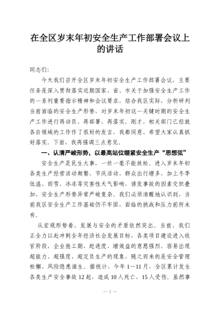 在全区岁末年初安全生产工作部署会议上的讲话