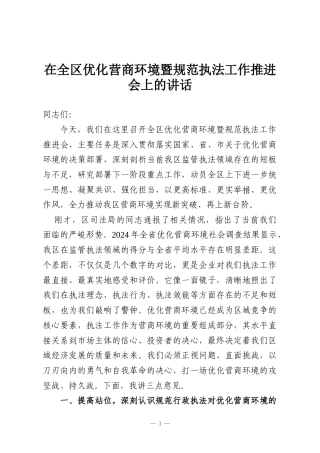 在全区优化营商环境暨规范执法工作推进会上的讲话