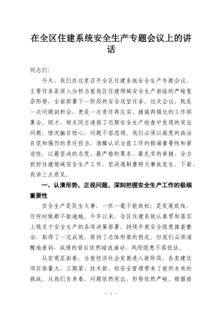 在全区住建系统安全生产专题会议上的讲话