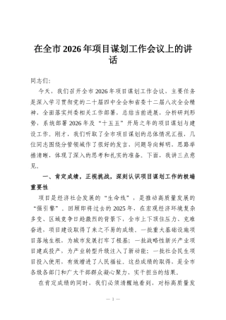在全市2026年项目谋划工作会议上的讲话