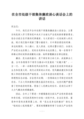 在全市处级干部集体廉政谈心谈话会上的讲话