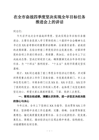 在全市奋战四季度坚决实现全年目标任务推进会上的讲话