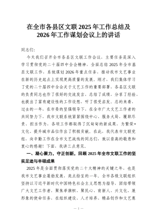 在全市各县区文联2025年工作总结及2026年工作谋划会议上的讲话