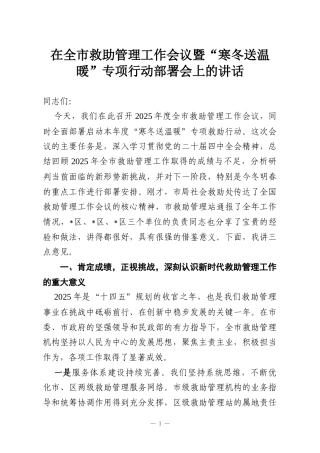 在全市救助管理工作会议暨“寒冬送温暖”专项行动部署会上的讲话