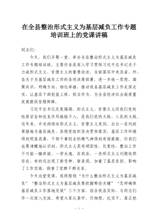 在全县整治形式主义为基层减负工作专题培训班上的党课讲稿