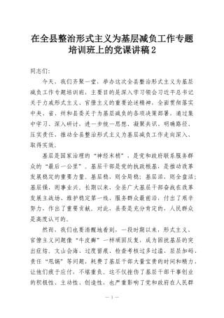 在全县整治形式主义为基层减负工作专题培训班上的党课讲稿2