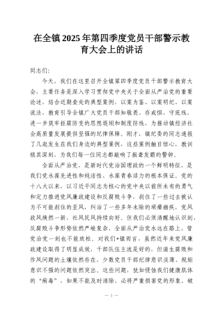 在全镇2025年第四季度党员干部警示教育大会上的讲话