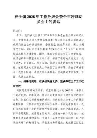 在全镇2026年工作务虚会暨全年冲刺动员会上的讲话