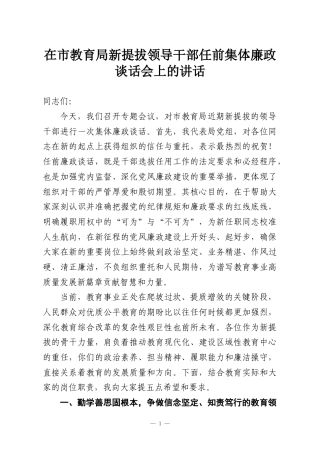 在市教育局新提拔领导干部任前集体廉政谈话会上的讲话