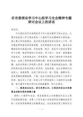 在市委理论学习中心组学习全会精神专题研讨会议上的讲话