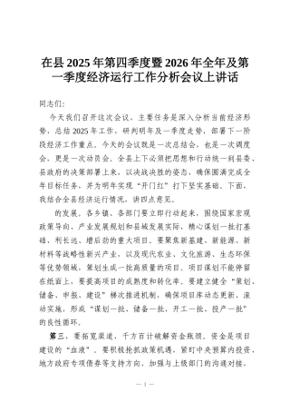 在县2025年第四季度暨2026年全年及第一季度经济运行工作分析会议上讲话
