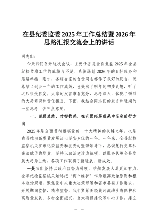 在县纪委监委2025年工作总结暨2026年思路汇报交流会上的讲话