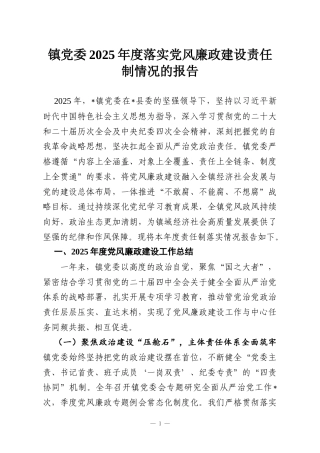 镇党委2025年度落实党风廉政建设责任制情况的报告