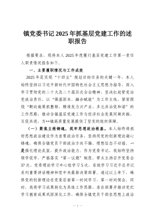 镇党委书记2025年抓基层党建工作的述职报告