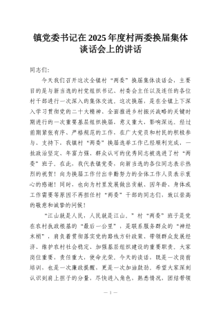 镇党委书记在2025年度村两委换届集体谈话会上的讲话