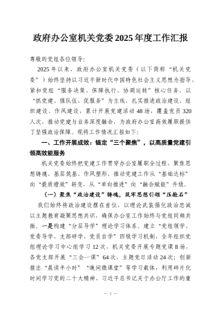 政府办公室机关党委2025年度工作汇报