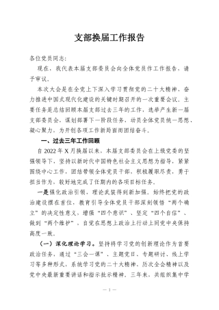 支部换届工作报告