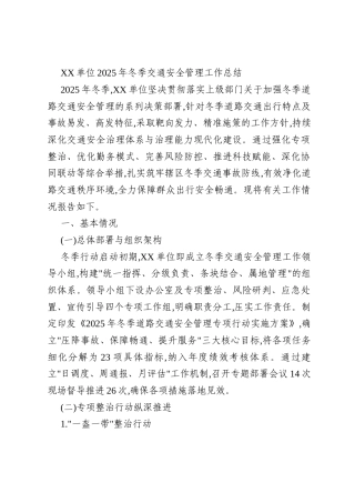 XX单位2025年冬季交通安全管理工作总结