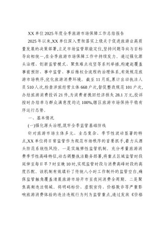 XX单位2025年度全季旅游市场保障工作总结报告