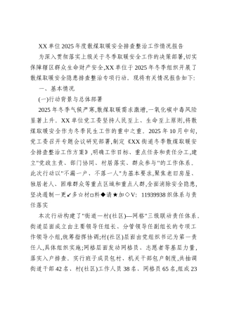 XX单位2025年度散煤取暖安全排查整治工作情况报告