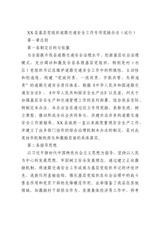 XX县基层党组织道路交通安全工作专项奖励办法（试行）