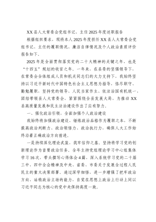 XX县人大常委会党组书记、主任2025年度述职报告