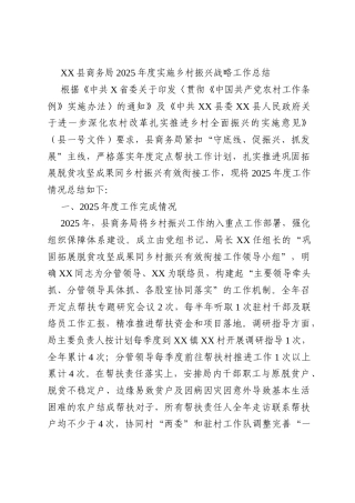 XX县商务局2025年度实施乡村振兴战略工作总结