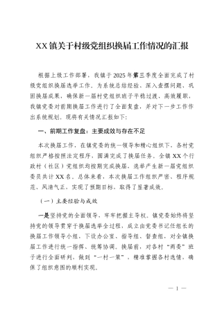 XX镇关于村级党组织换届工作情况的汇报