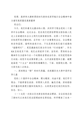 党课：高举伟大旗帜勇担时代使命在深学践行全会精神中奋力谱写高质量发展新篇章